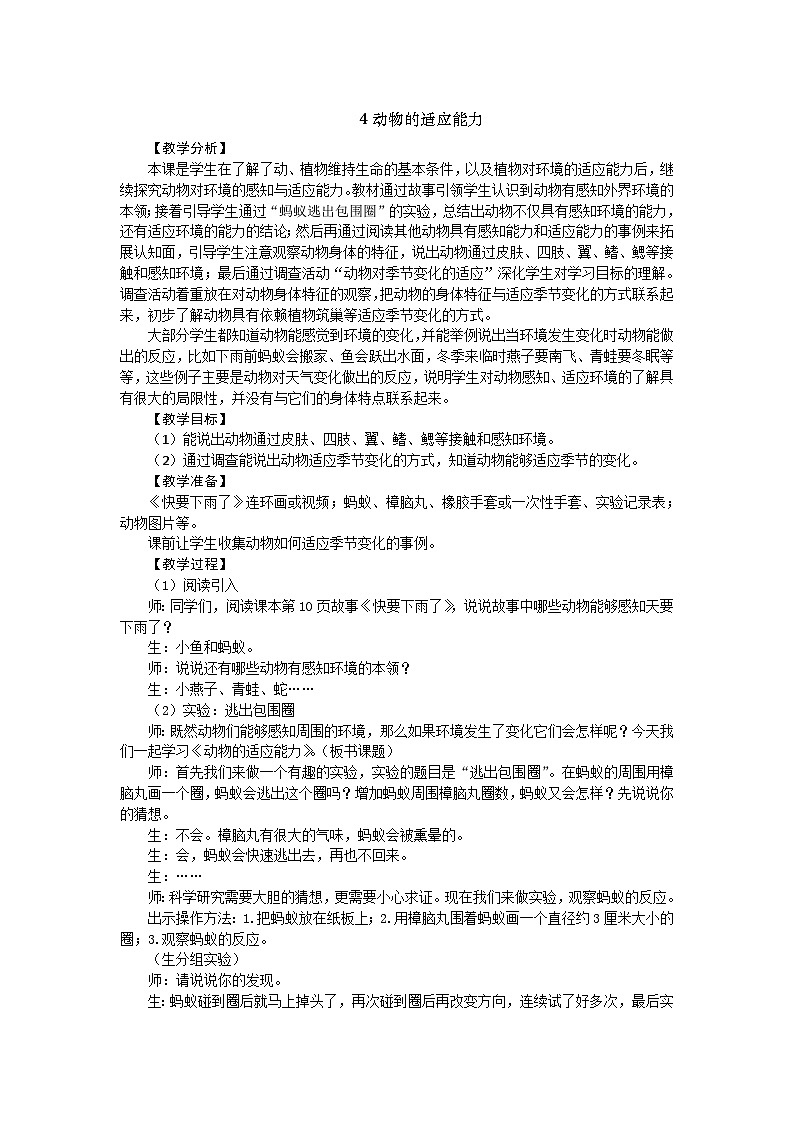 大象版科学四下 1.4 动物的适应能力 教学设计+反思01