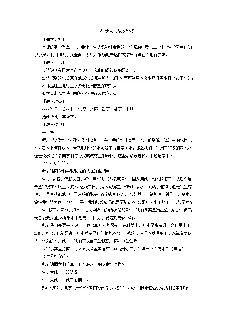 大象版科学四下 2.3 珍贵的淡水资源 教学设计+反思01