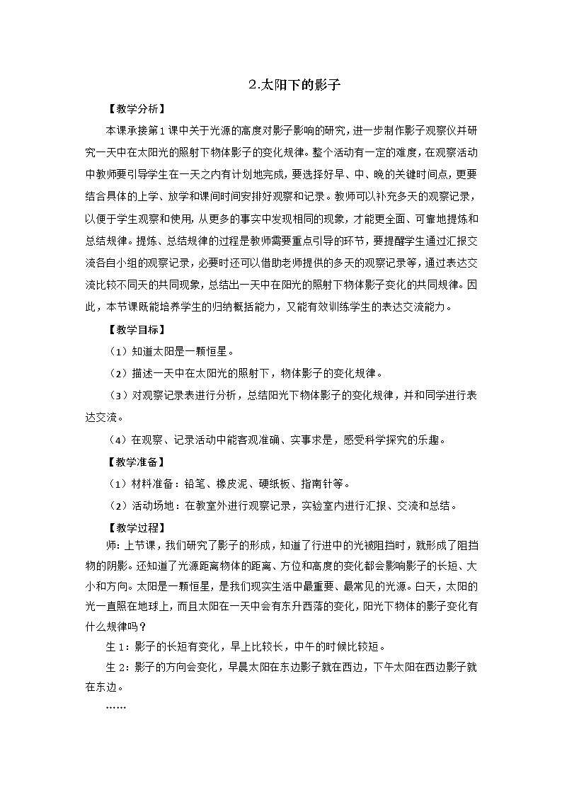 大象版科学四下 3.2 太阳下的影子 教学设计+反思01