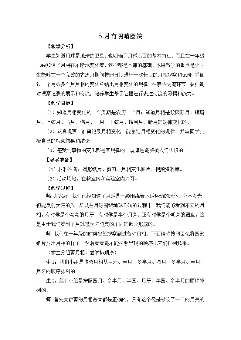大象版科学四下 3.5 月有阴晴圆缺 教学设计+反思01