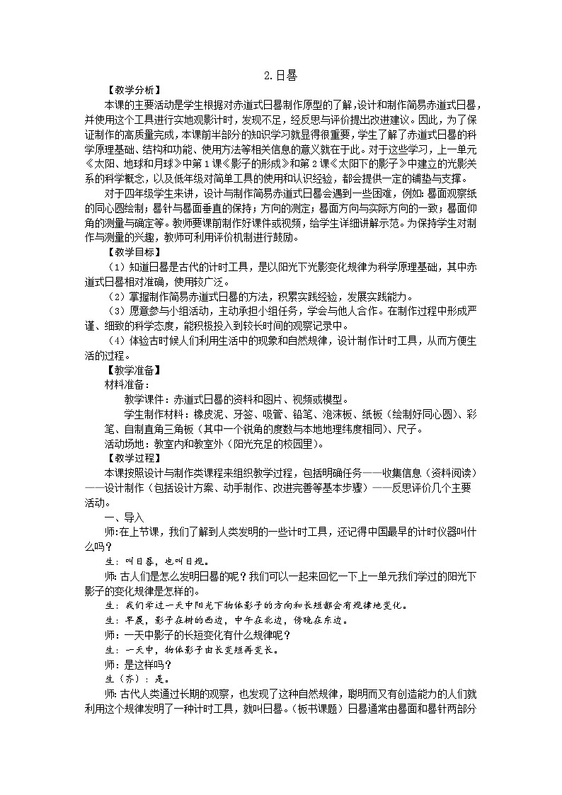 大象版科学四下 4.2 日晷 教学设计+反思01