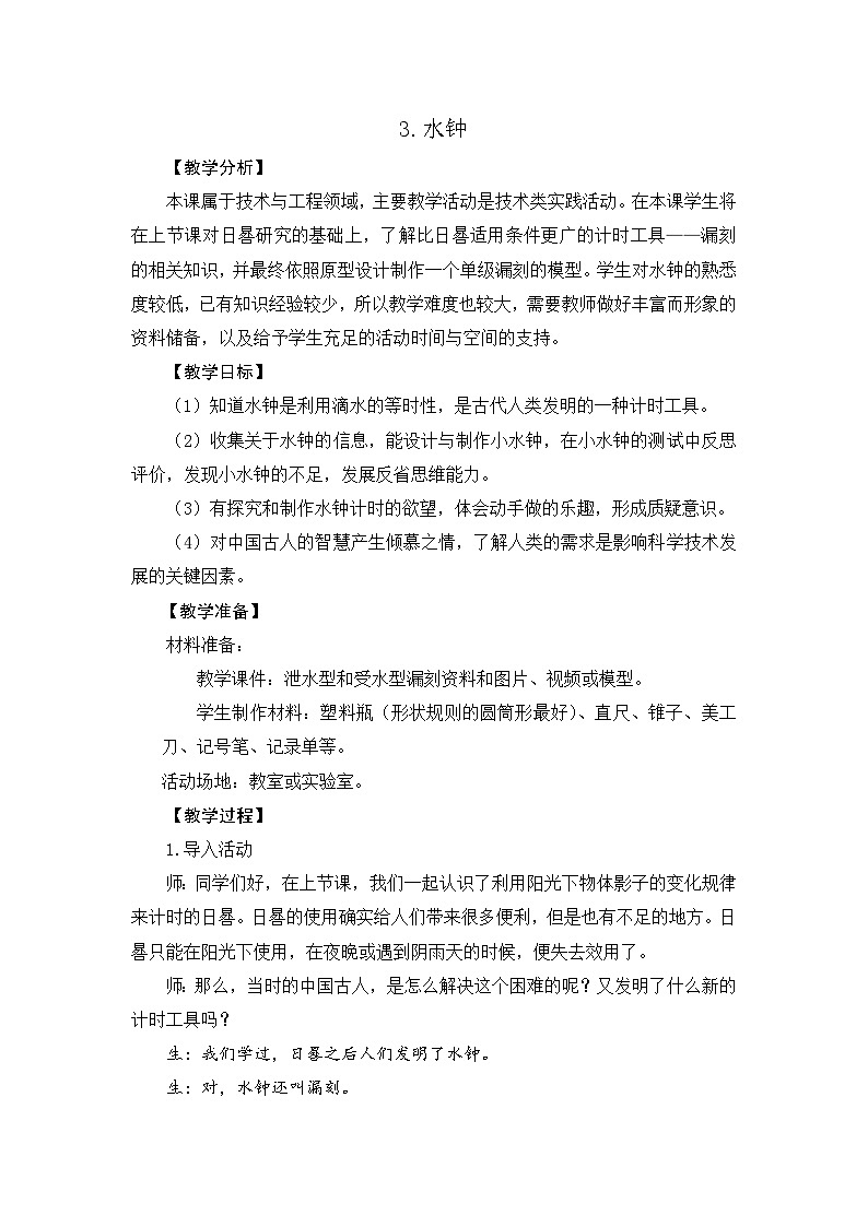 大象版科学四下 4.3 水钟 教学设计+反思第1页