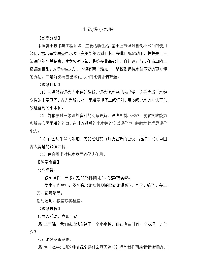 大象版科学四下 4.4 改进小水钟 教学设计+反思01