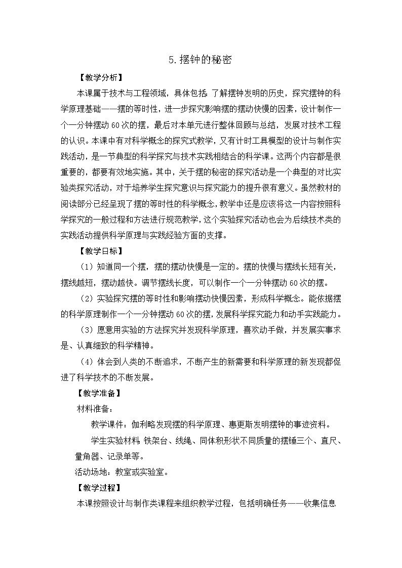 大象版科学四下 4.5 摆钟的秘密 教学设计+反思第1页