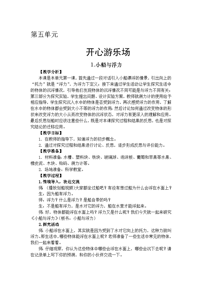 大象版科学四下 5.1 小船与浮力 教学设计+反思01