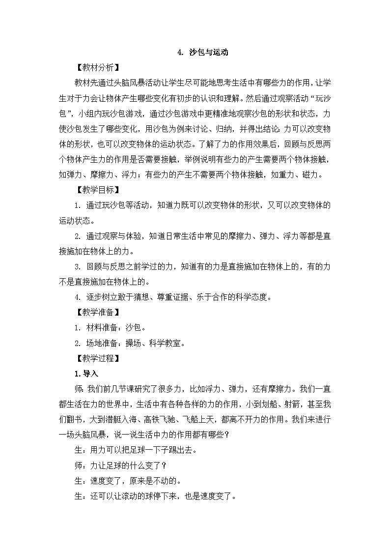 大象版科学四下 5.4 沙包与运动 教学设计+反思第1页