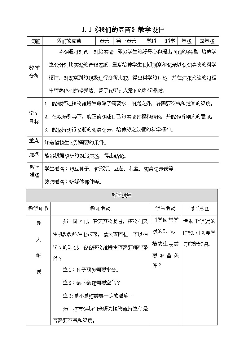 大象版科学四下 1.1我们的豆苗 教学设计01