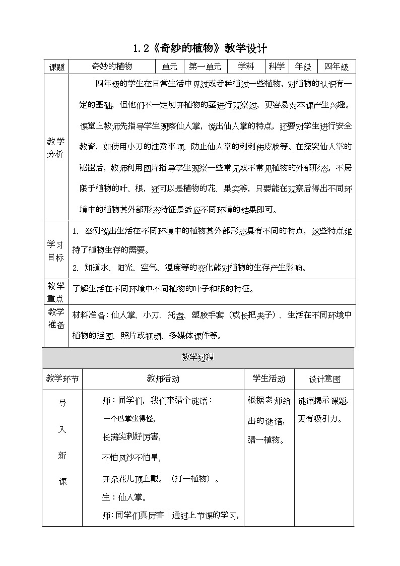 大象版科学四下 1.2奇妙的植物 教学设计01