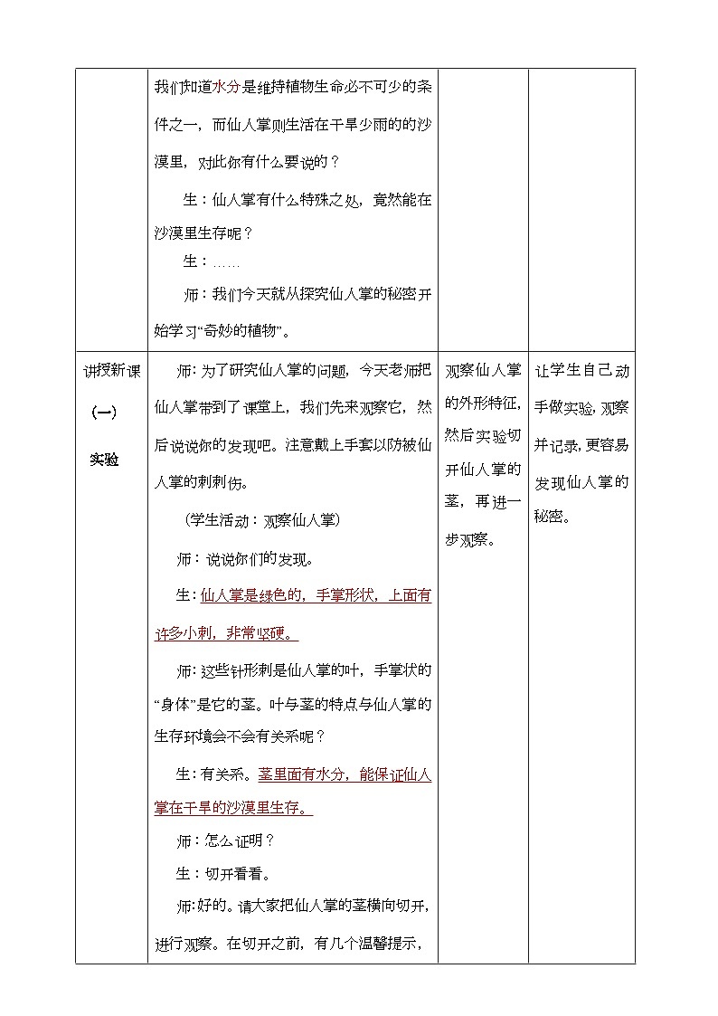 大象版科学四下 1.2奇妙的植物 教学设计02