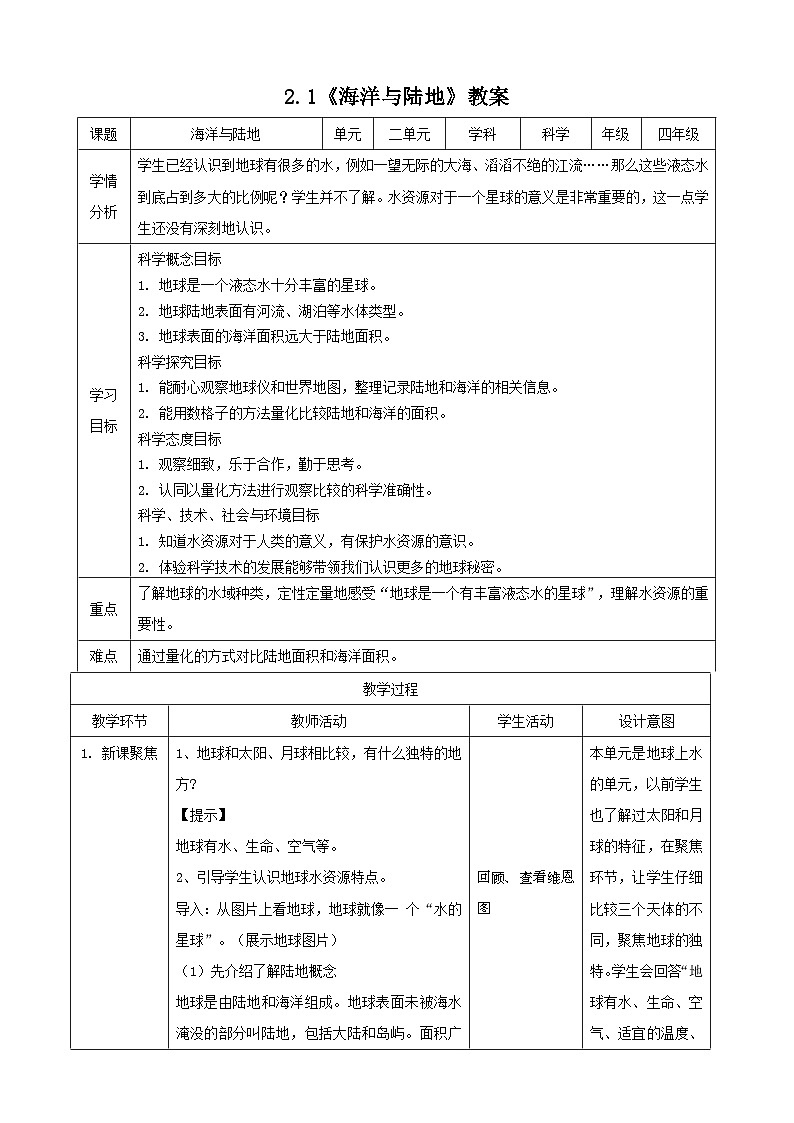 大象版科学四下 2.1海洋与陆地（教案）第1页