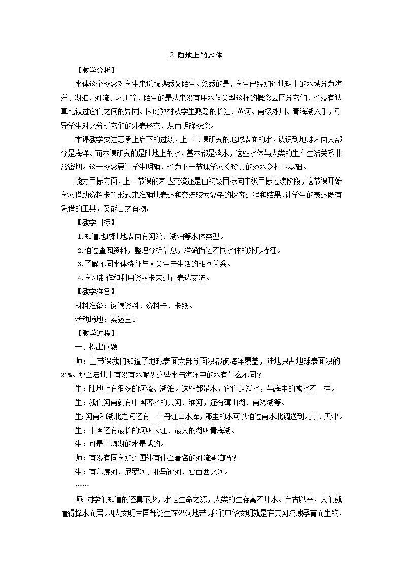 大象版科学四下 2.2 陆地上的水体 教学设计+反思01