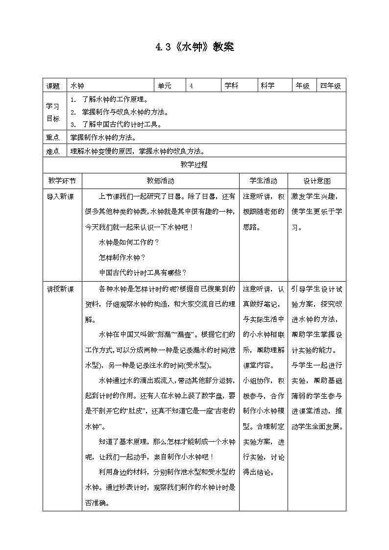 大象版科学四下 4.3水钟（教案）01
