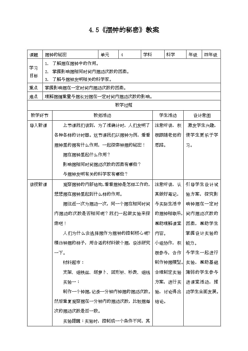 大象版科学四下 4.5摆钟的秘密（教案）01
