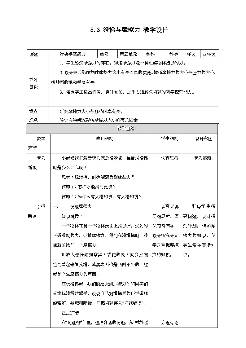 大象版科学四下 5.3滑梯与摩擦力（教案）第1页