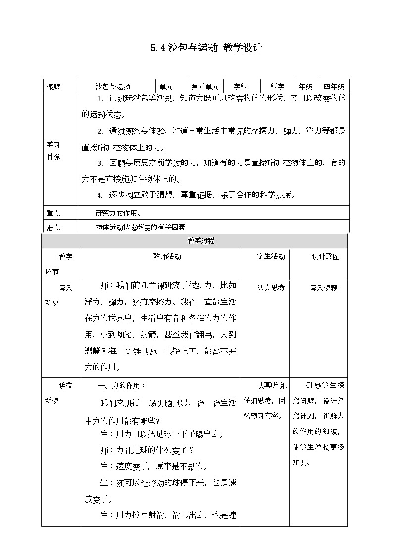 大象版科学四下 5.4沙包与运动（教案）01