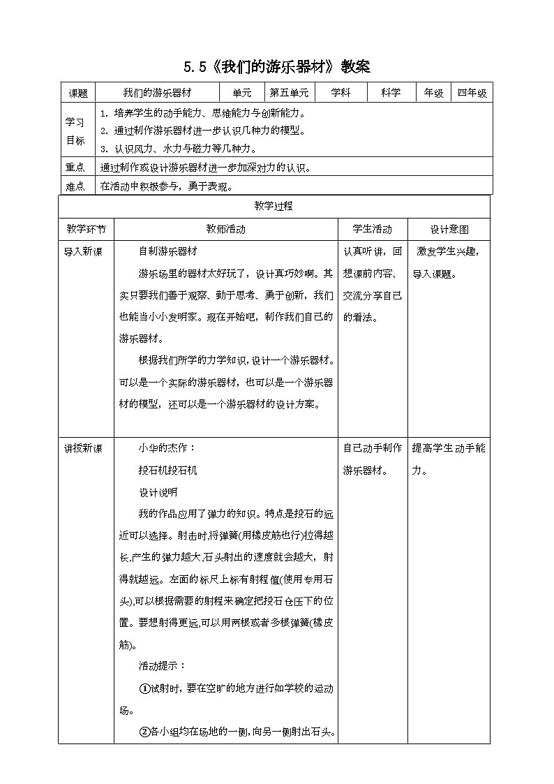 大象版科学四下 5.5我们的游乐器材（教案）第1页