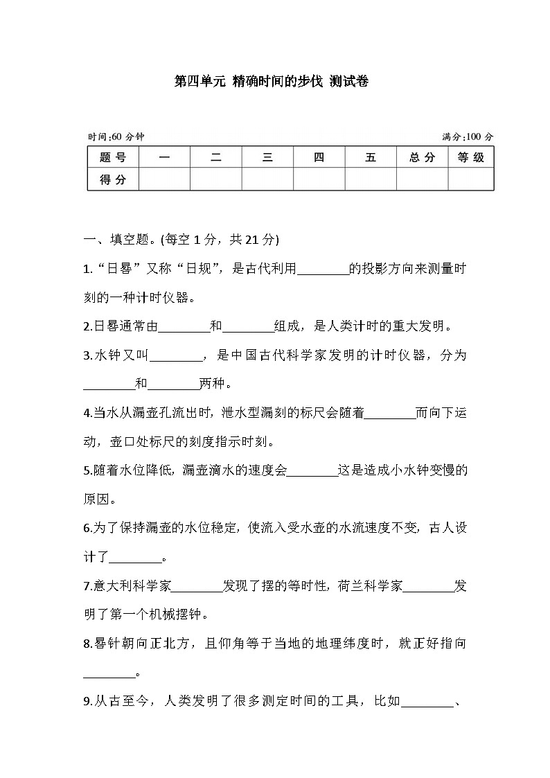 大象版科学四下 第四单元 精确时间的步伐 测试卷 (含答案)第1页