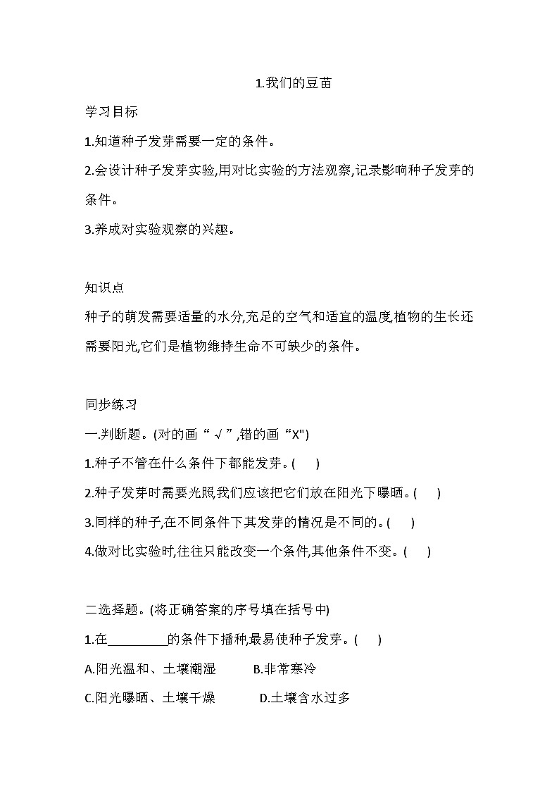 大象版科学四下 1.1 我们的豆苗 同步练习（含答案）01