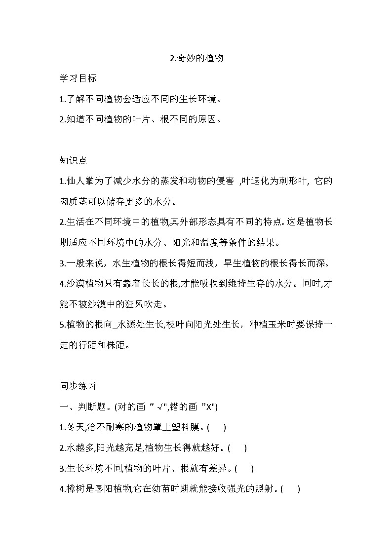 大象版科学四下 1.2 奇妙的植物 同步练习（含答案）01