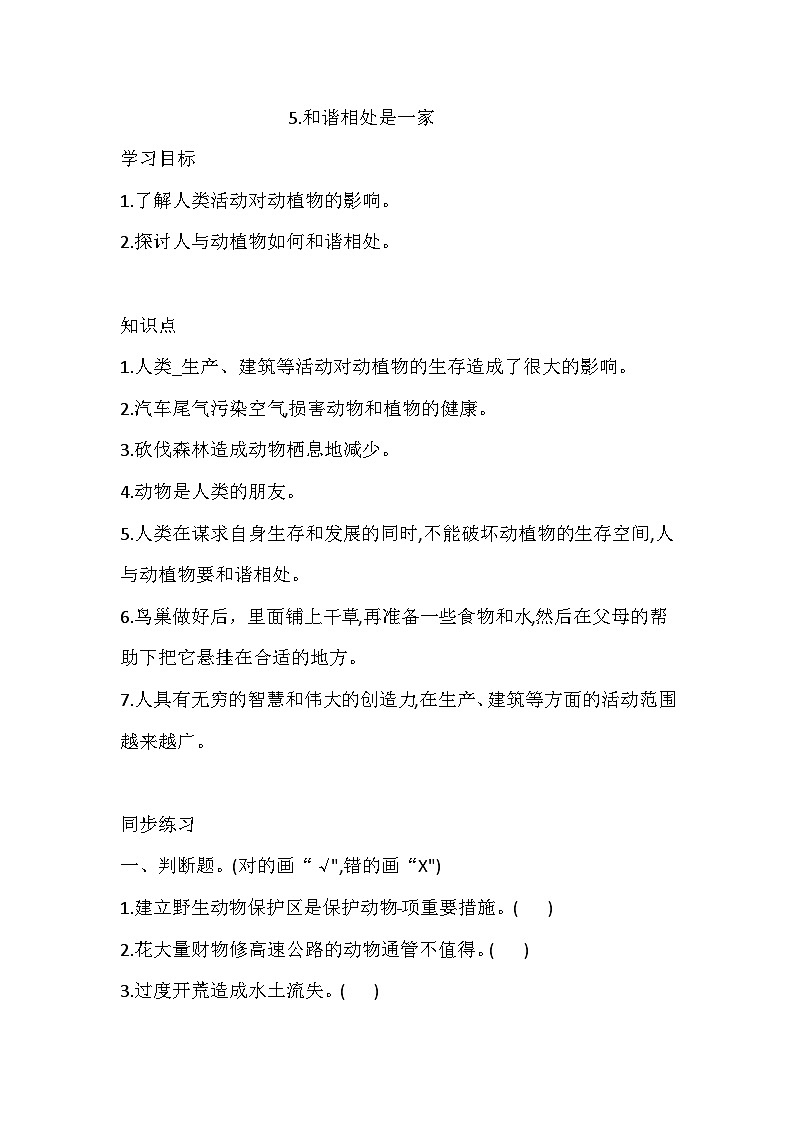 大象版科学四下 1.5.和谐相处是一家 同步练习（含答案）第1页