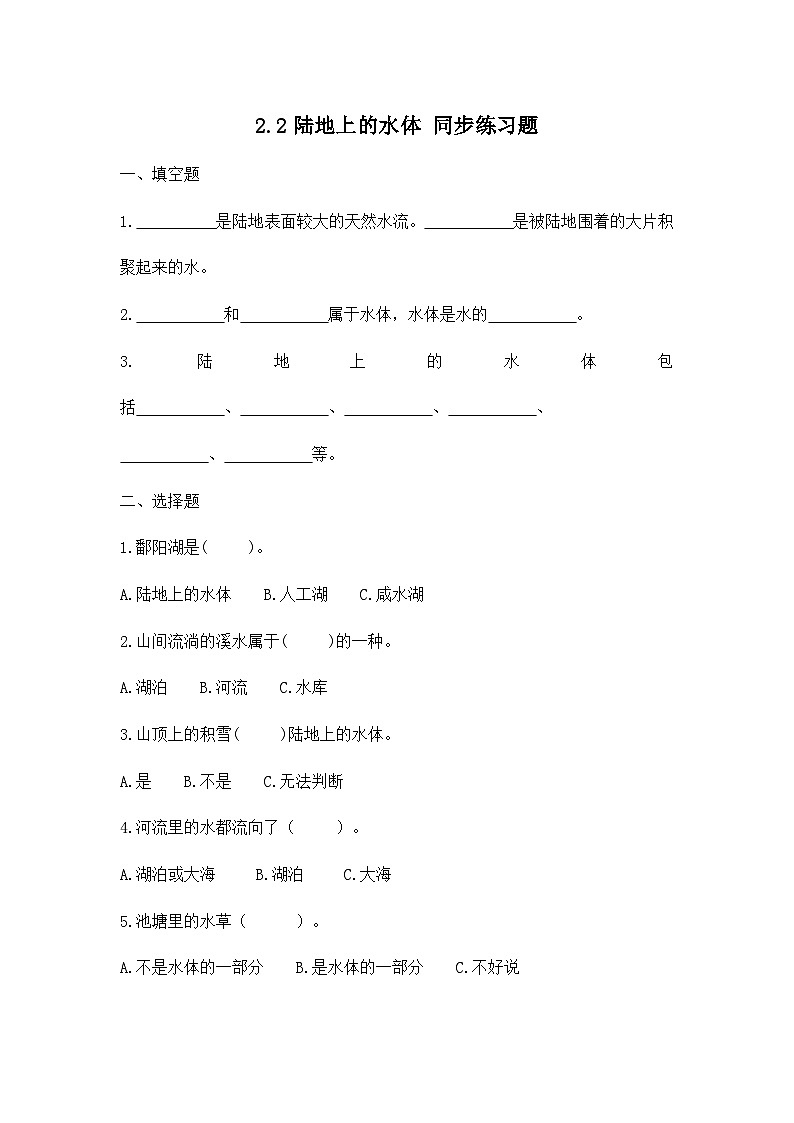 大象版科学四下 2.2陆地上的水体（习题）01