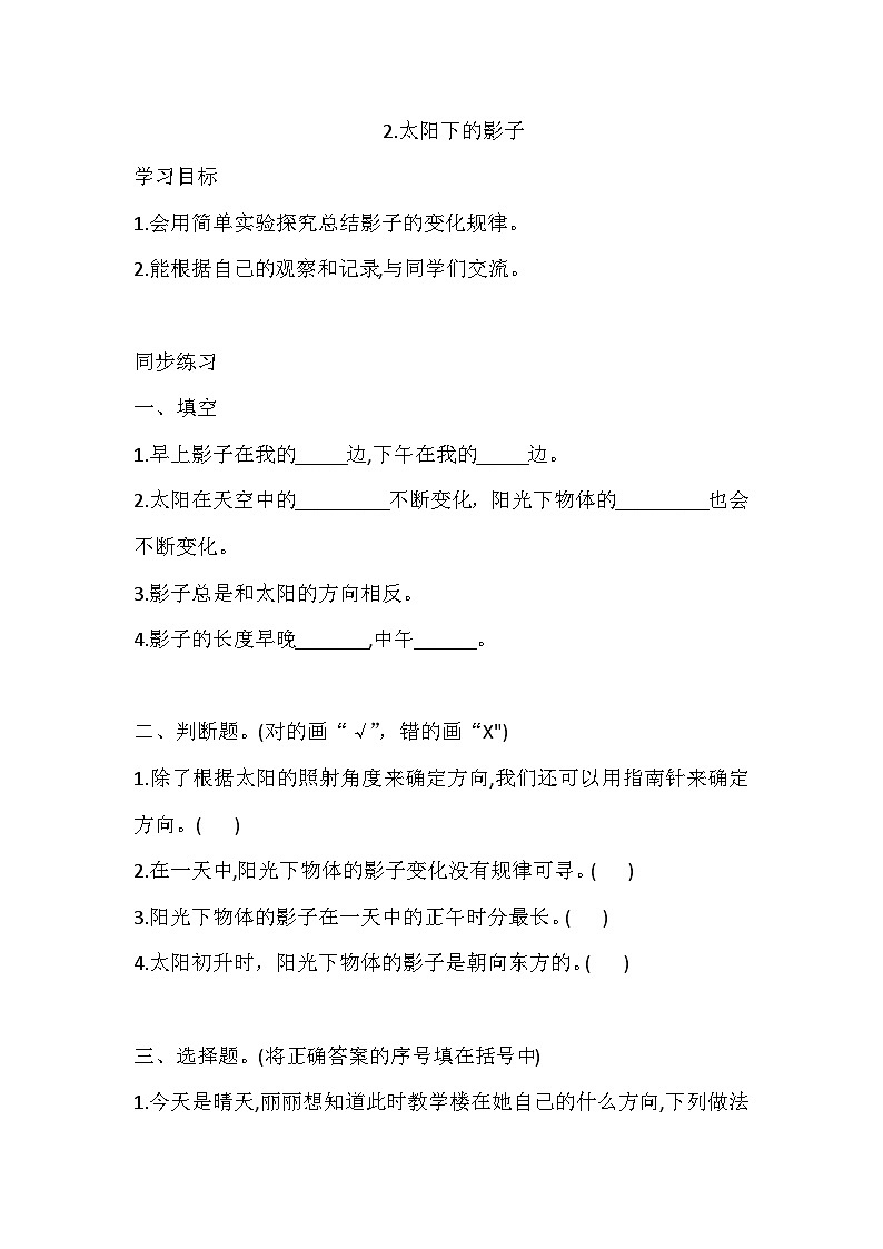 大象版科学四下 3.2.太阳下的影子 同步练习（含答案）01