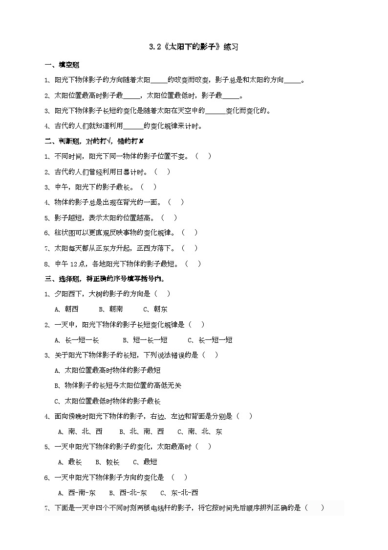 大象版科学四下 3.2《太阳下的影子》练习第1页