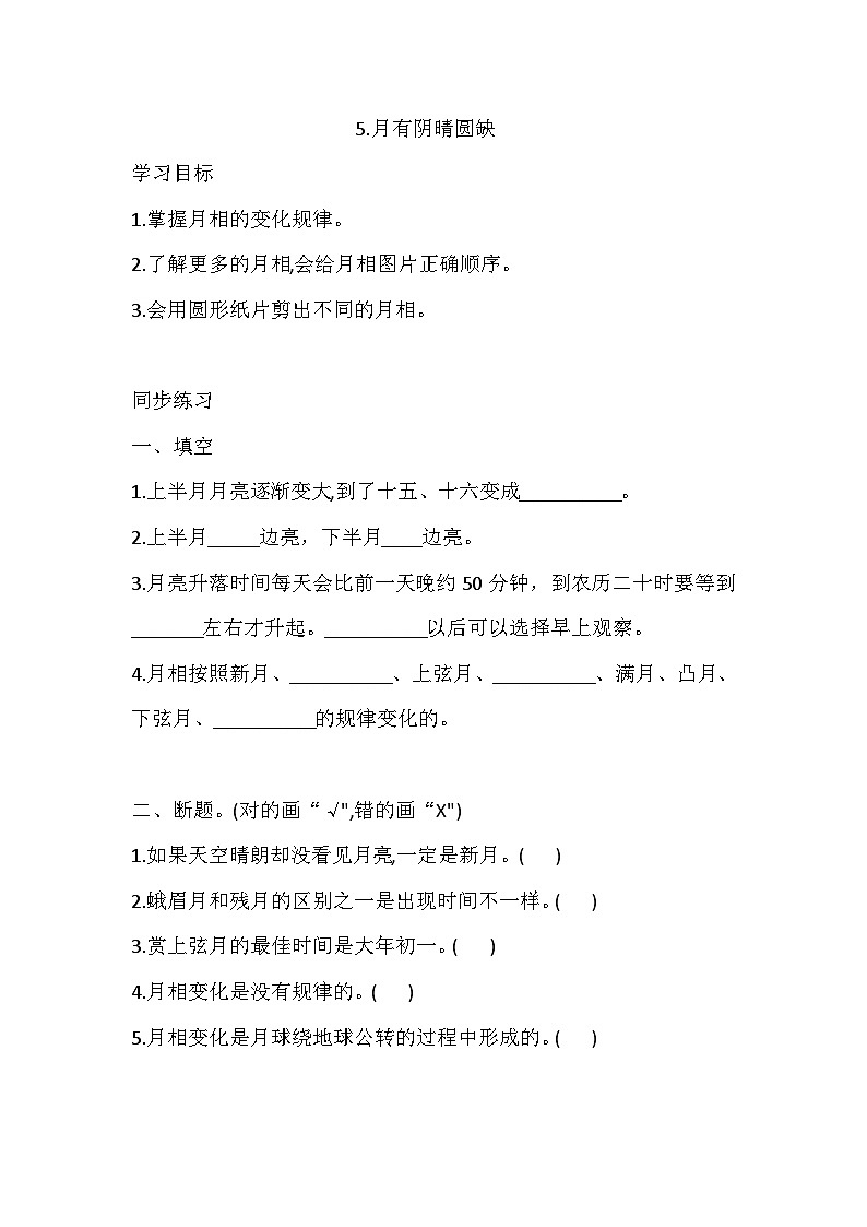 大象版科学四下 3.5.月有阴晴圆缺 同步练习（含答案）01