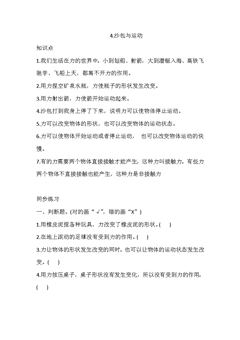 大象版科学四下 5.4.沙包与运动 同步练习（含答案）第1页