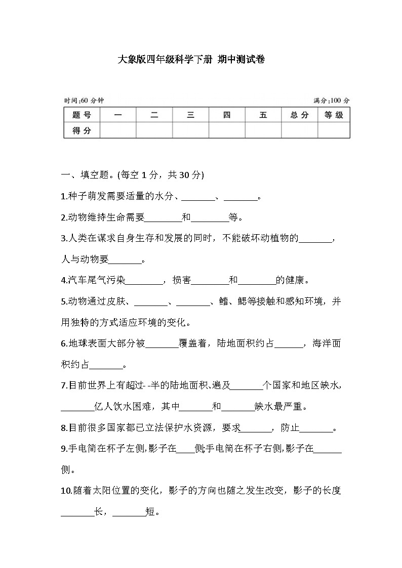 大象版科学四下 期中测试卷 (含答案)01