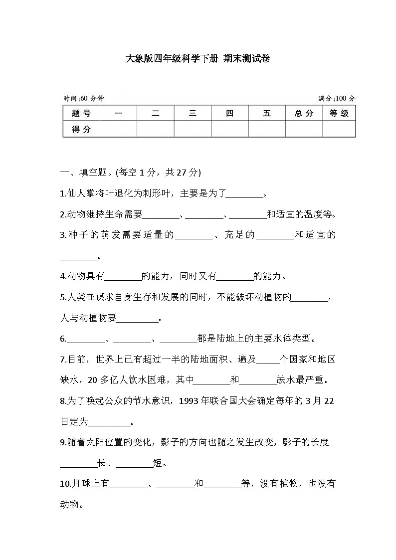 大象版科学四下 期末测试卷 (含答案)第1页