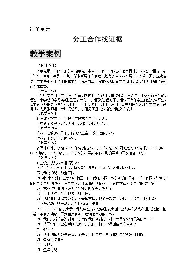 准备单元 分工合作找证据 教学设计01