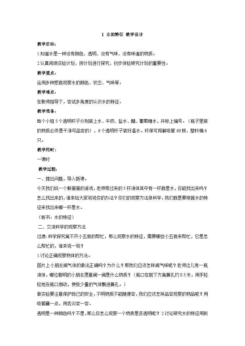 1.1水的特征 教学设计01