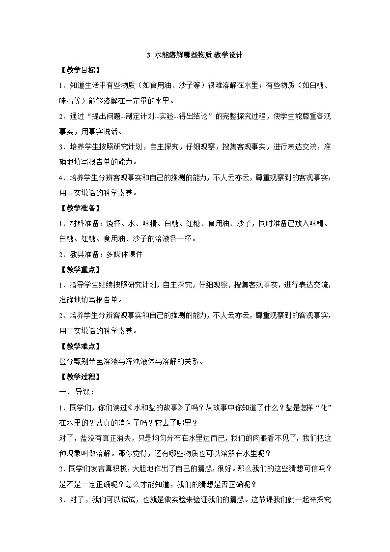 1.3 水能溶解哪些物质 教学设计01