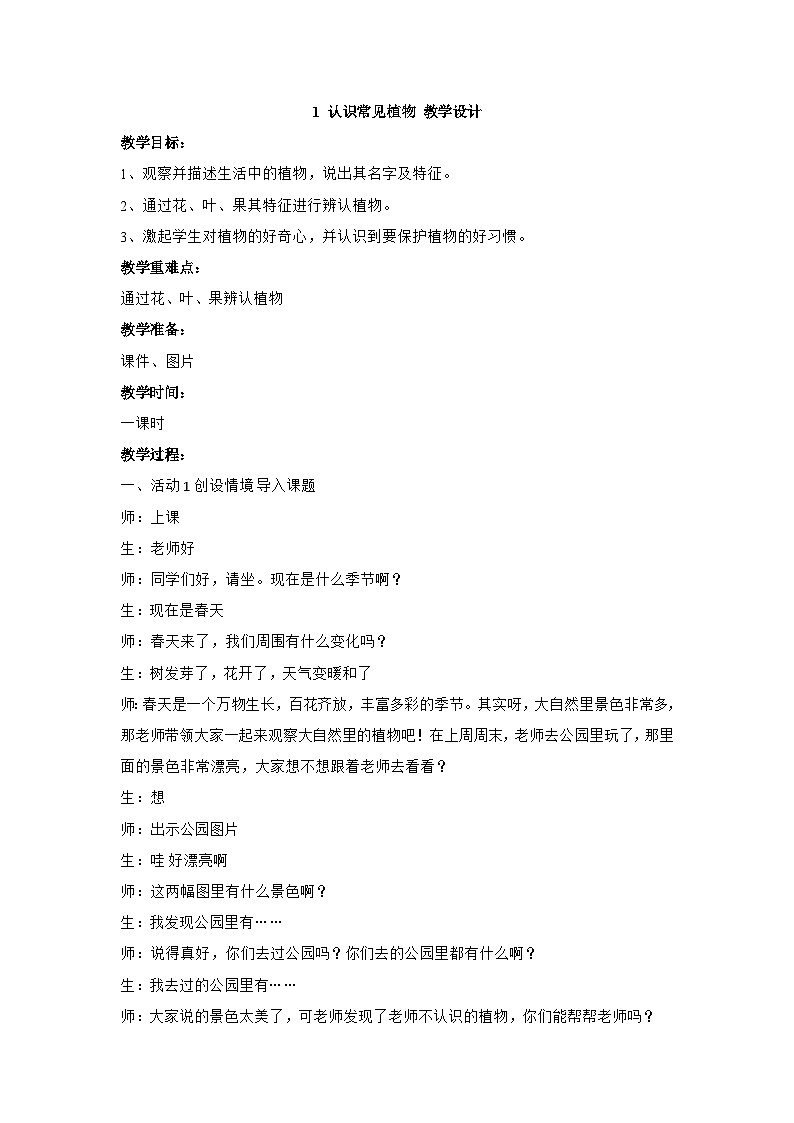 2.1 认识常见植物 教学设计01