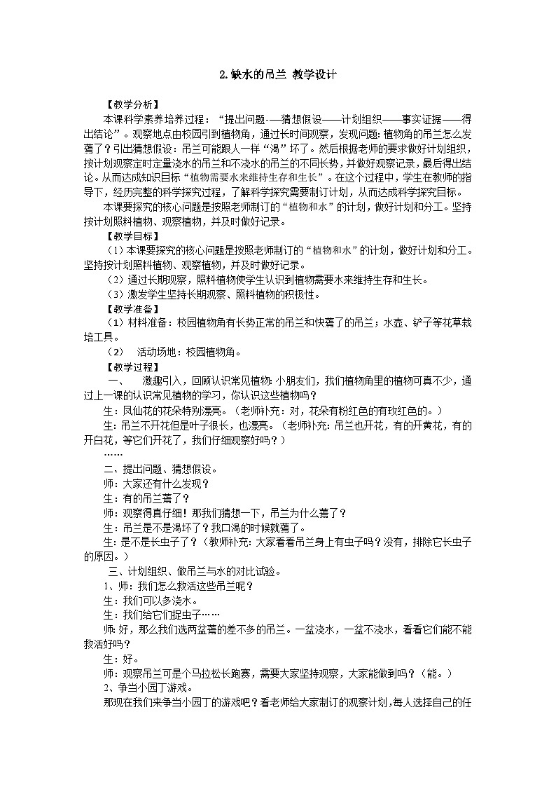 2.2 缺水的吊兰 教学设计第1页