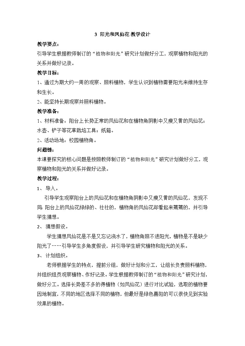 2.3 阳光和凤仙花 教学设计01