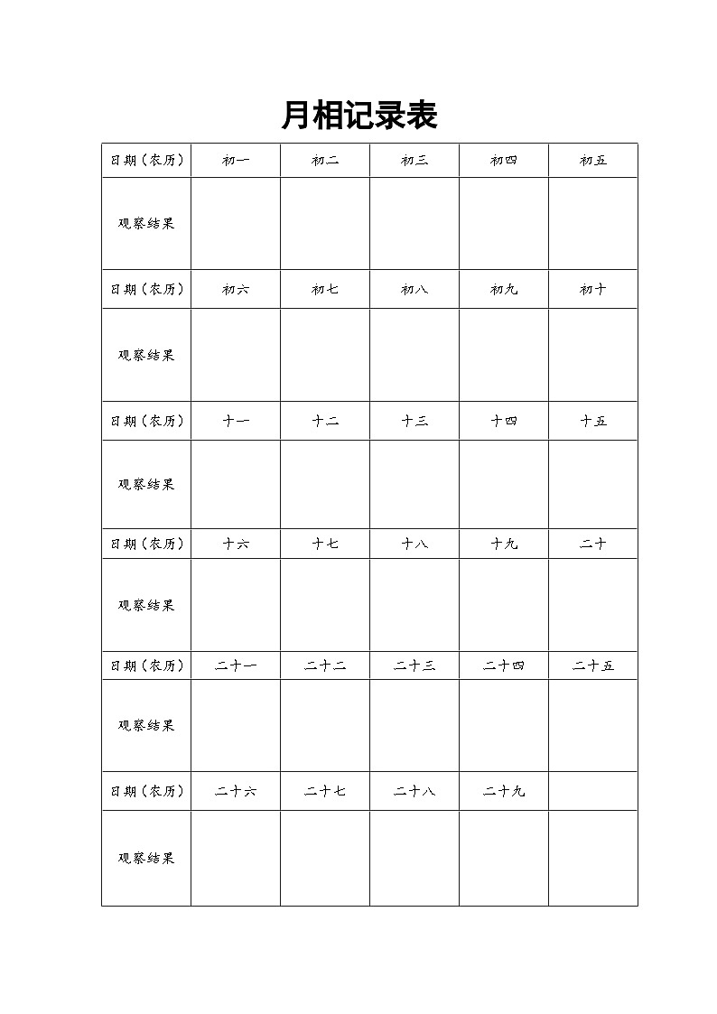 月相记录表 素材表 教案01