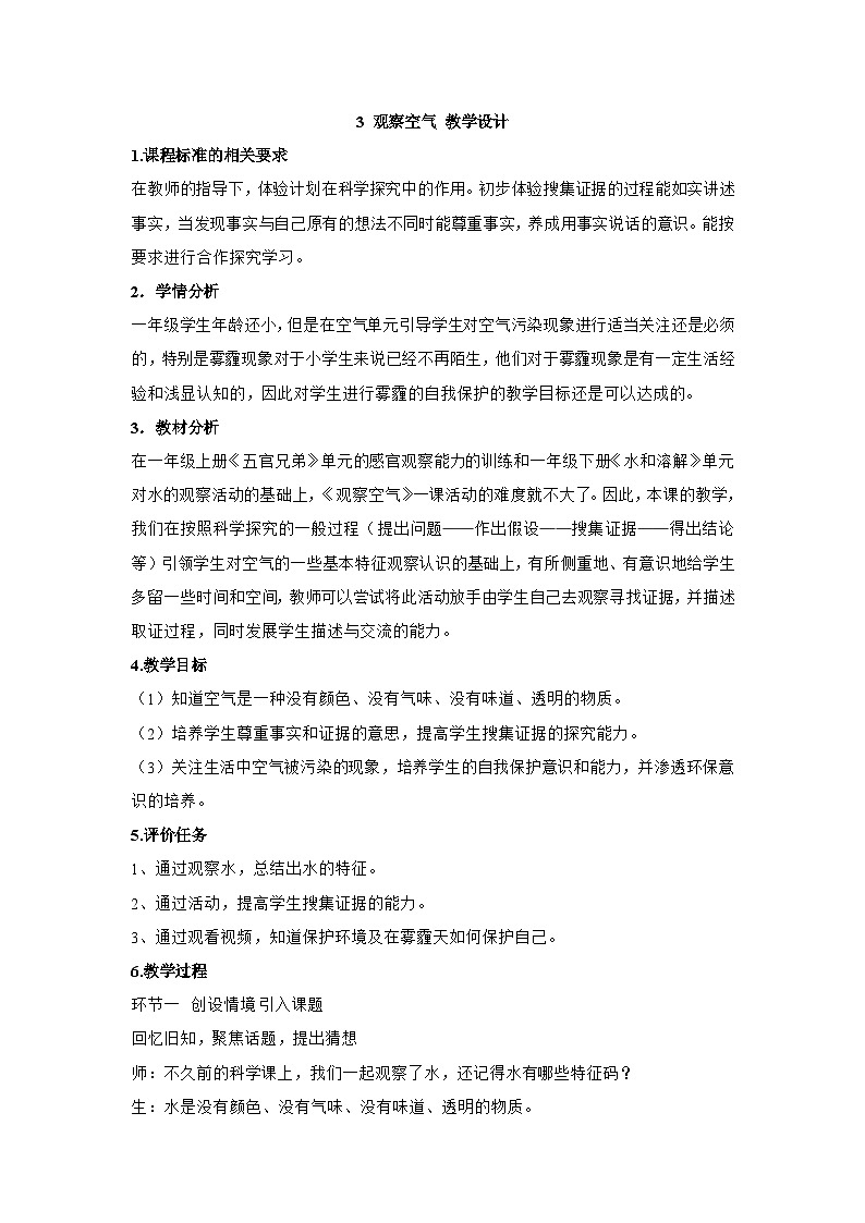 3 观察空气 教学设计01