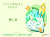 人教版鄂教版科学三年级下册第五单元16.玩小球  课件+教案+学案