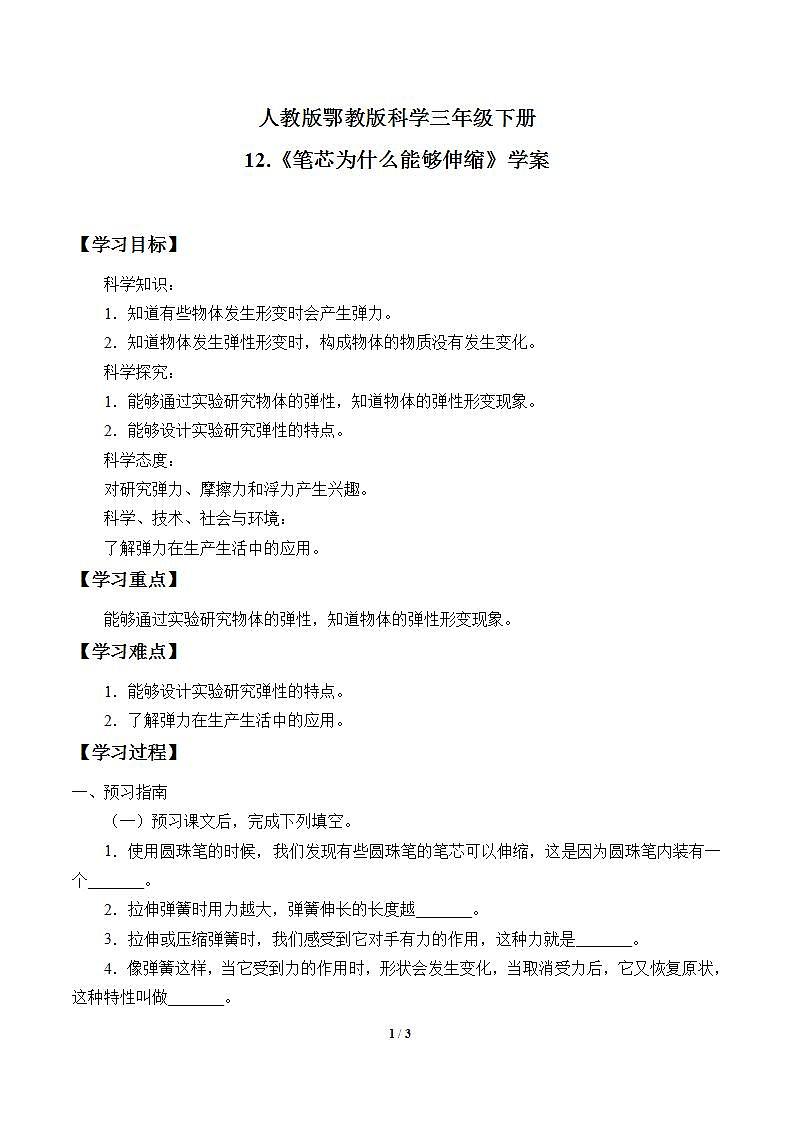 人教版鄂教版科学三年级下册第四单元2.笔芯为什么能够伸缩  课件+教案+学案01