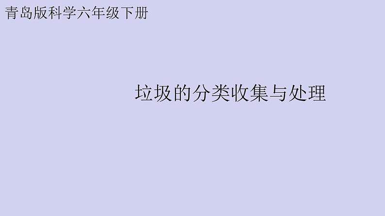 新青岛版六三学制六年级科学下册 13 垃圾的分类收集与处理（课件+素材）01