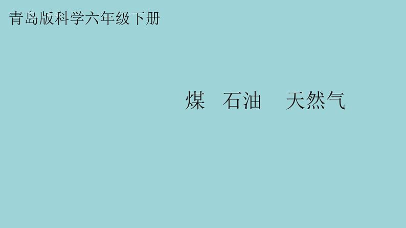 新青岛版六三学制六年级科学下册 9 煤石油天然气（课件+素材）01
