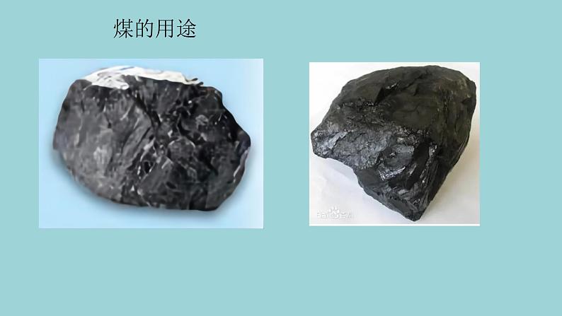 新青岛版六三学制六年级科学下册 9 煤石油天然气（课件+素材）05