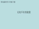 新青岛版六三学制六年级科学下册 16 无处不在的能量（课件+素材）