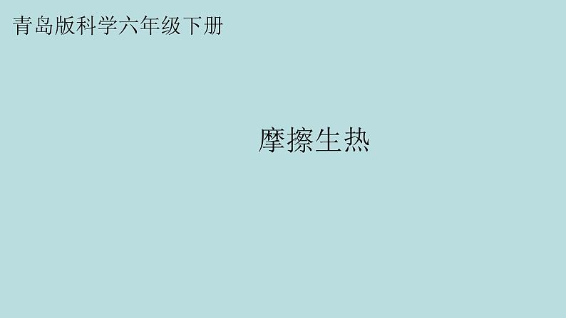 新青岛版六三学制六年级科学下册 15 摩擦生热（课件）第1页