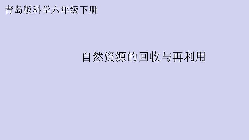 新青岛版六三学制六年级科学下册 12 自然资源回收与利用（课件+素材）01