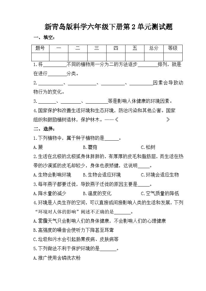 青岛版（2017秋六三制）科学六年级下册第2单元测试题（含答案）01