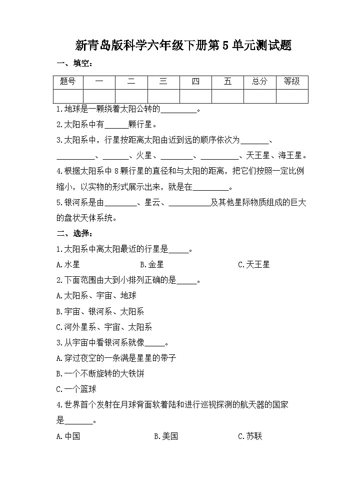 青岛版（2017秋六三制）科学六年级下册第5单元测试题（含答案）第1页