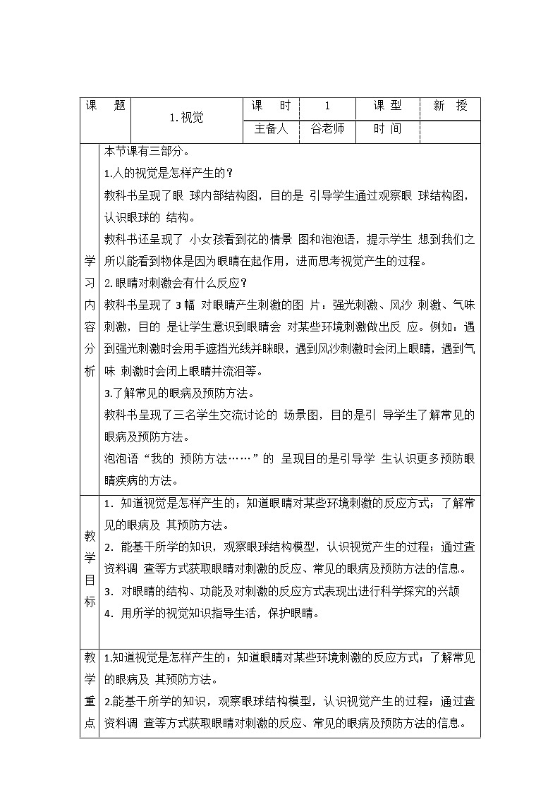 青岛版（2017秋）六年级科学下册-1.视觉（表格式教案）第1页